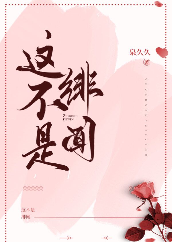 这不是绯闻
